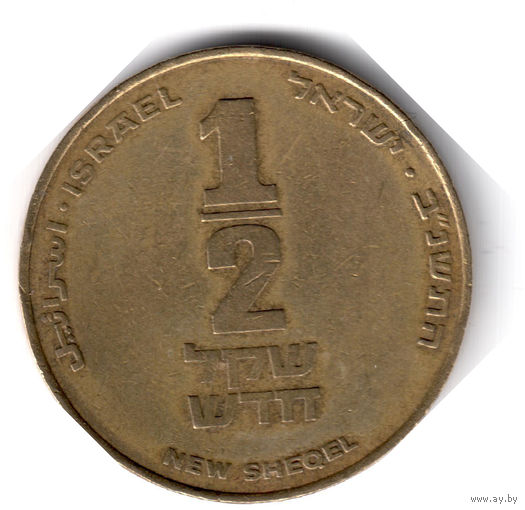 Израиль. 1/2 нового шекеля. 1992 г.