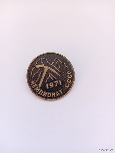 Альпинизм. Чемпионат СССР. 1971 г.