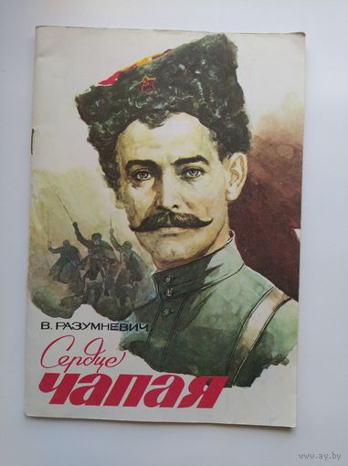 В. Разумневич Сердце Чапая