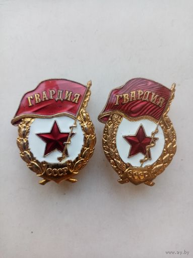 ГВАРДИИ СССР (ДВЕ-РАЗНОВИДНАСТИ)