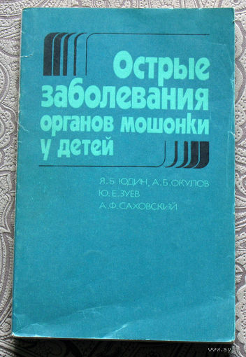 Я.Б.Юдин, А.Б.Окулов, Ю.Е.Зуев, А.Ф.Саховский Острые заболевания органов мошонки у детей.