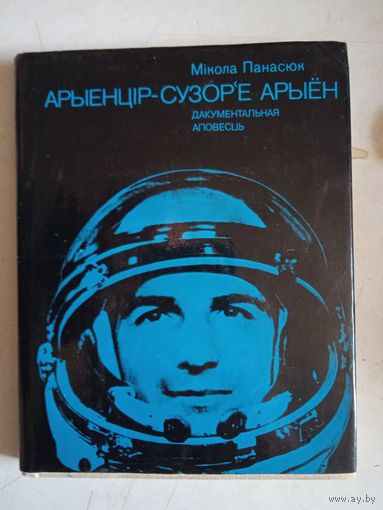 Арыенцир-сузоръе арыен (на бел.яз)