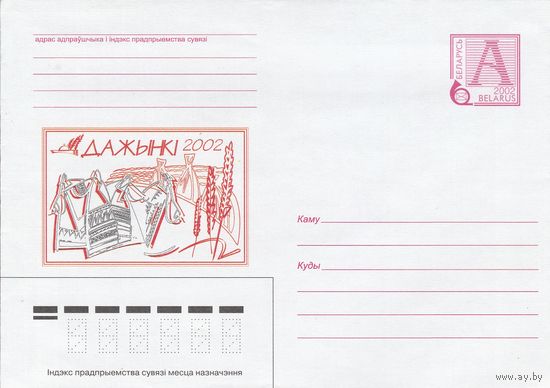Беларусь 2002 Дожинки 2002 (к4а)