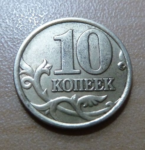 10 копеек 2000 с-п