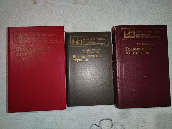 Внутренние болезни, военно-полевая терапия, травматология. ЦЕНА ЗА 1 КНИГУ