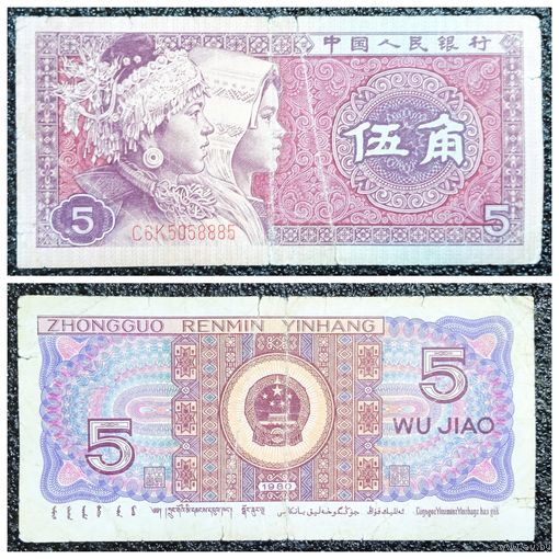 5 джао Китай 1980 г.