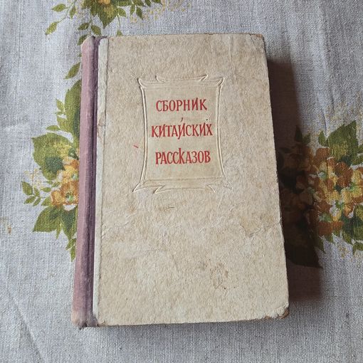 Сборник Китайских рассказов