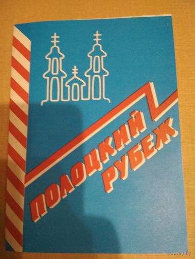 Книга Полоцкий рубеж, посвящена 5-летию Полоцкой таможни, 1998 год
