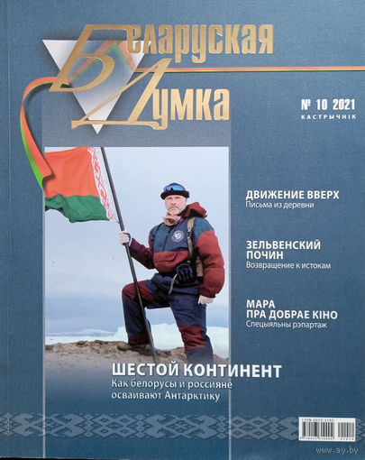 Беларуская думка. – Мінск, 2021. – N 10.