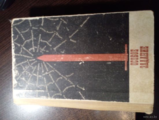 Серия сборников о чекистах.  Поликаренко И.Е. (сост.) - Особое задание (1968)