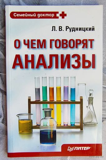 О чем говорят анализы. Серия: семейный доктор. Рудницкий