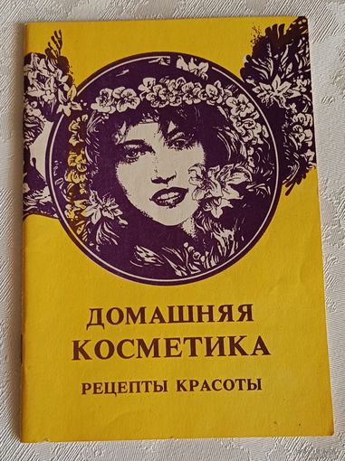 Домашняя косметика Рецепты красоты Сост. О. Г. Выглазов; Худож. О. И. Карпович/1994