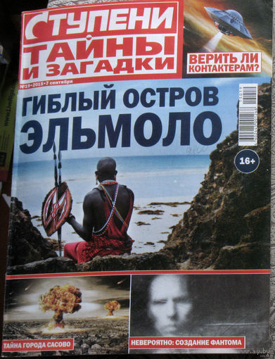 Журнал Ступени. Тайны и загадки. номера 3,12,13 2013 номера 24,25 2014 номера 4,15,19  2015 номер 16 2016