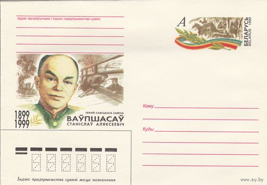 Беларусь 1999 ХМК с ОМ Ваупшасов С.А. Герой Советского Союза (к5)