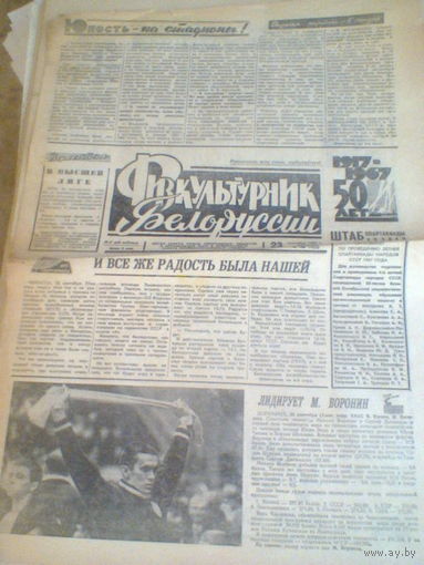 23.09.1966--газета ФИЗКУЛЬТУРНИК БЕЛОРУССИИ с отчетом о матче Динамо Минск--Динамо Москва