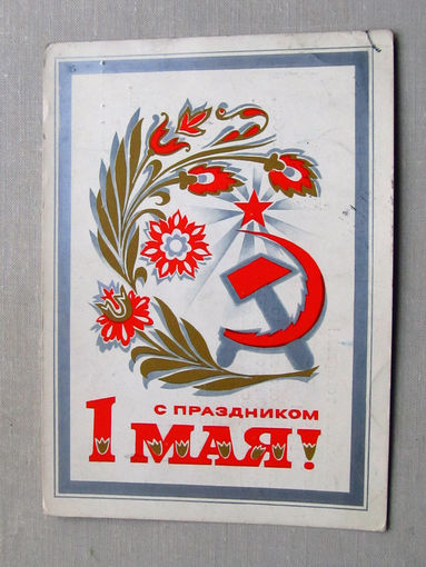 С025-01-0066 Открытка С праздником 1 мая Художник Мартынов 1973 Подписана Прошла почту