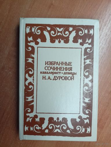Надежда Дурова "Избранные сочинения кавалерист-девицы"