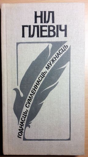 ПОСЛЕДНИЙ НАРОДНЫЙ ПОЭТ БЕЛАРУСИ НИЛ ГИЛЕВИЧ\ АПОШНІ НАРОДНЫ ПАЭТ БЕЛАРУСІ НІЛ ГІЛЕВІЧ  "ГОДНАСЦЬ, СУМЛЕННАСЦЬ, МУЖНАСЦЬ" АЎТОГРАФ\АВТОГРАФ
