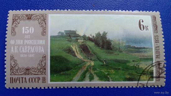 Марка СССР 1980 Живопись Саврасов