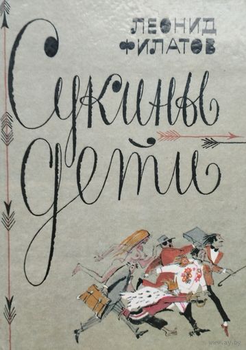 Леонид Филатов "Сукины дети"