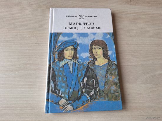 Прынц і жабрак - Марк Твэн на беларускай мове - Принц и нищий Марк Твен на белорусском языке - Школьная бібліятэка