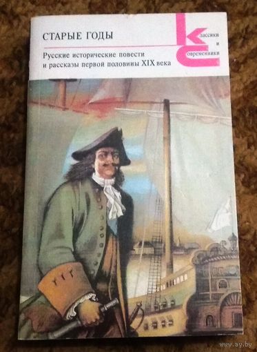 "Старые годы. Русские исторические повести и рассказы первой половины XIX века"