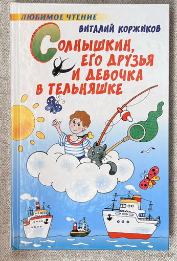 Солнышкин его друзья и девочка в тельняшке