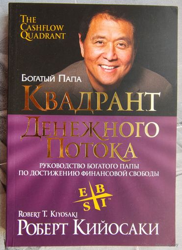 Квадрант денежного потока. Руководство богатого папы по достижению финансовой свободы. Кийосаки. Серия: Богатый папа