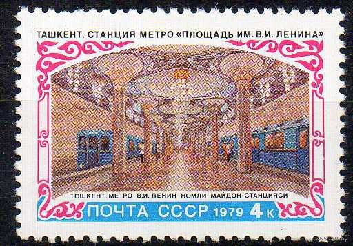 Строительство метро в Ташкенте СССР 1979 год (4973) серия из 1 марки