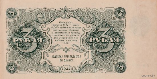 Оригинальная банкнота - 3 рубля 1922 года. АА - 027. Состояние