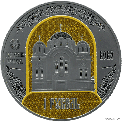 Полоцкий Спасо - Евфросиниевский митрополичий монастырь. 900 лет , Медно-никель , 1 рубль , 2025 год .