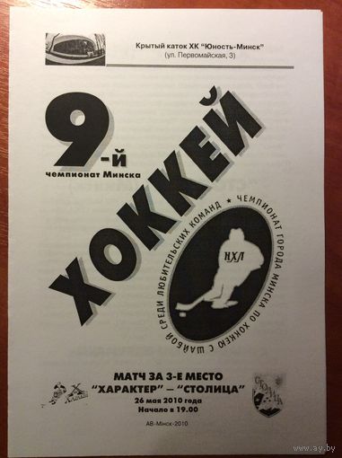 Характер - Столица. Чемпионат Минска-2009/2010. Матч за 3-е место.