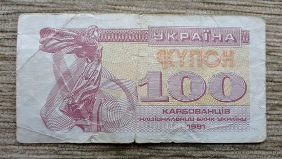 Werty71 Украина купон 100 карбованцев 1991 банкнота