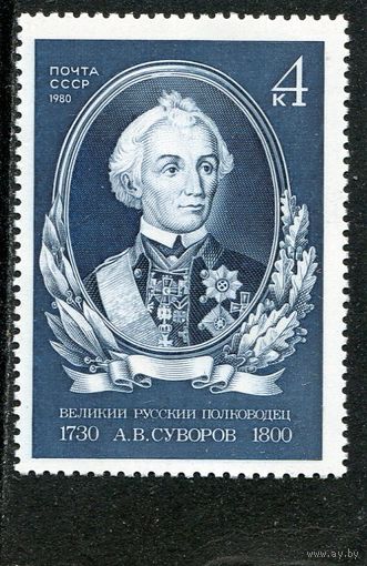 СССР 1980. А.В. Суворов, полководец