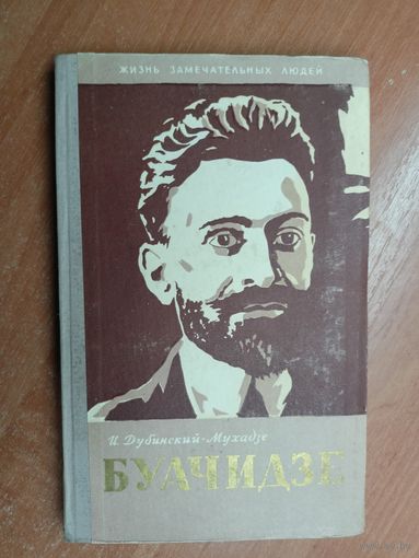 Илья Дубинский-Мухадзе "Буачидзе" из серии "Жизнь замечательных людей. ЖЗЛ"