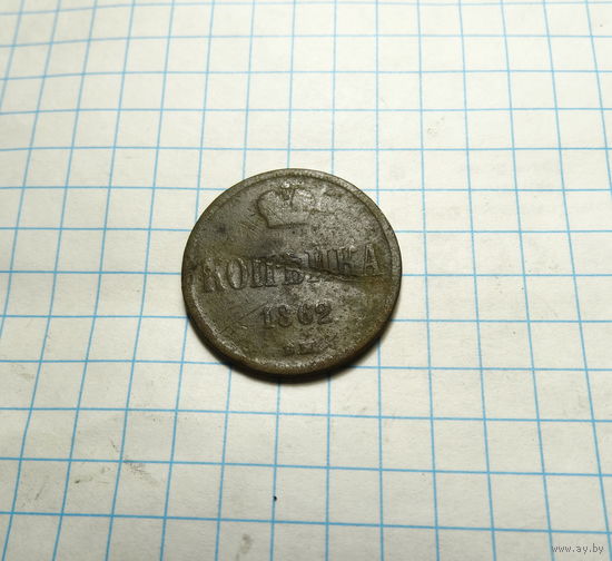 Копейка 1862 ВМ