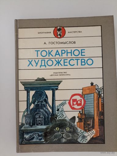 Гостомыслов А. Токарное художество.