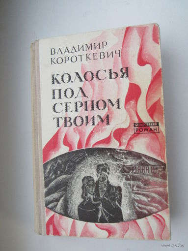 Колосья под серпом твоим