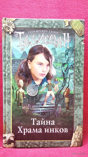 А.Ф. Джонс. Тайна Храма инков // Серия: Талисман