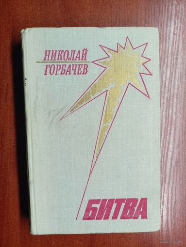 Николай Горбачев "Битва"