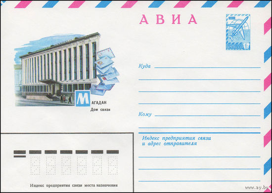 Художественный маркированный конверт СССР N 13742 (03.09.1979) АВИА  Магадан  Дом связи