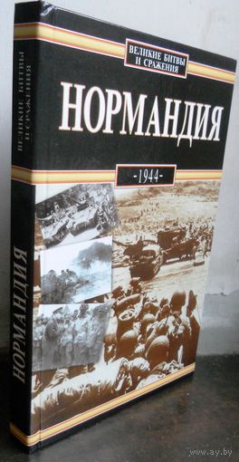 Белицки Р. Нормандия, 1944 г.