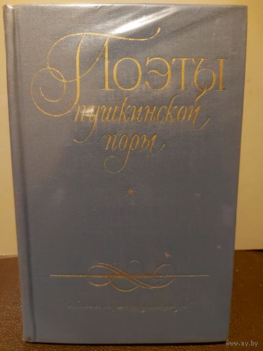 ПОЭТЫ ПУШКНИСКОЙ ПОРЫ.  ПРЕКРАСНОЕ ИЗДАНИЕ 1972 ГОДА.