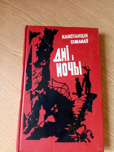 К.Сiманау"Днi i ночы"\064