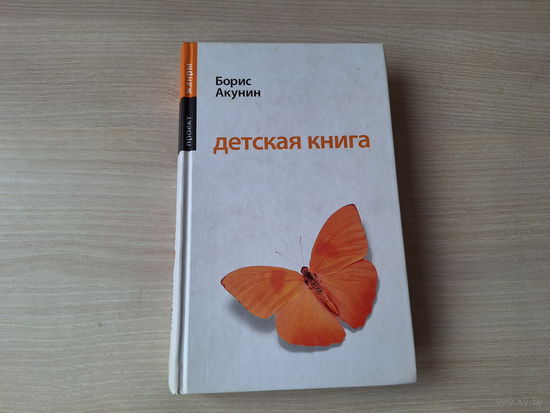 Детская книга - Акунин 2005