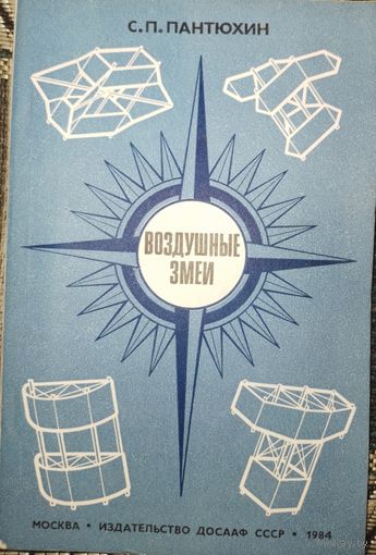 Воздушные змеи. Пантюхин С.П. 1984
