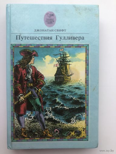 Джонатан Свифт. Путешествия Гулливера(с цветными иллюстр.)