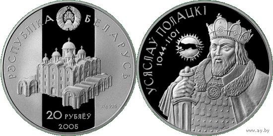 Всеслав Полоцкий (1044-1101), 20 рублей 2005, Серебро