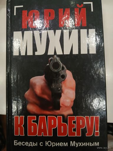 Беседы с Юрием Мухиным
