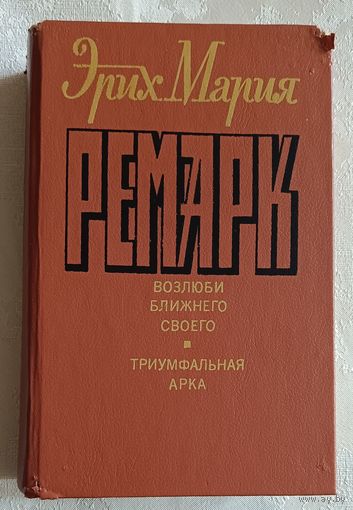 Ремарк Эрих Мария. Возлюби ближнего своего. Триумфальная арка. 1992